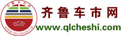 齐鲁车市-www.qlcheshi.com-齐鲁车市网-济南鸿图资讯科技倾情打造！