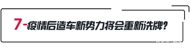 疫情后车市大反弹？车价是涨还是跌？疫情后车市9大预判！