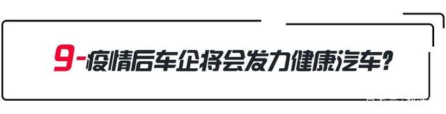 疫情后车市大反弹？车价是涨还是跌？疫情后车市9大预判！