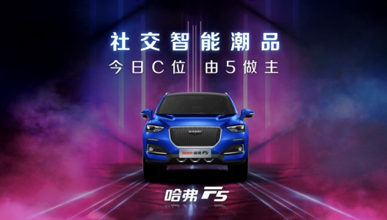 7.98万起开潮车！哈弗F5“潮智”文化定义下一代SUV