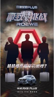 上汽荣威官博发《极限挑战》风格预告图！玩完脱口秀又玩真人秀？