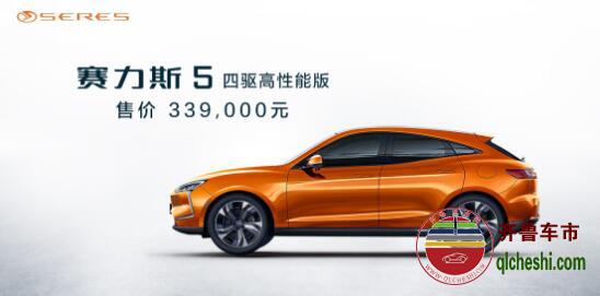 赛力斯5四驱高性能版重庆车展正式上市 售价33.9万元