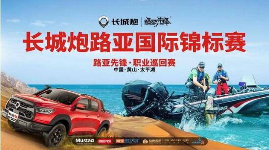 携手路亚钓鱼，长城炮引领全场景皮卡生活