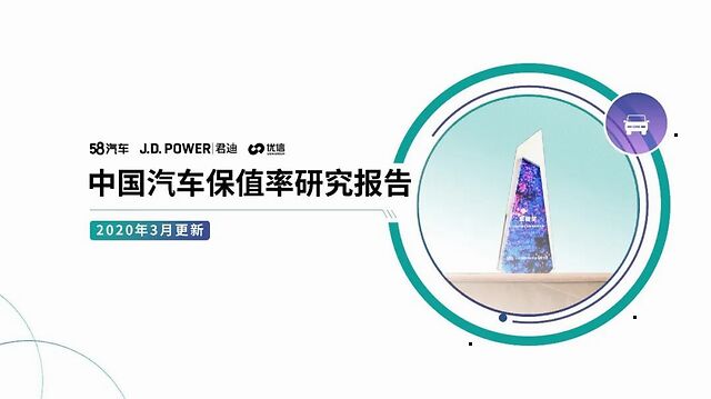 2020中国汽车保值率排行榜，你的车上榜了没？