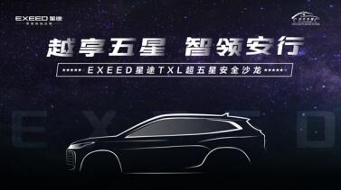 安全定义豪华，详解EXEED星途的全维度安全研发体系