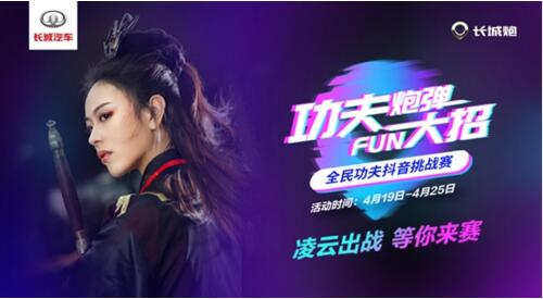 长城炮抖音挑战赛 上亿流量是如何炼成的?