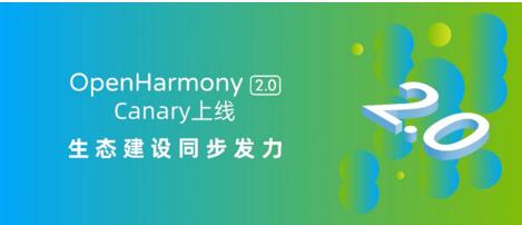 上海博泰参与合作,OpenHarmony 2.0 Canary 开源版本正式发布