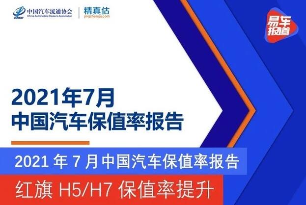 2021年7月中国汽车保值率报告 自主品牌五菱最高