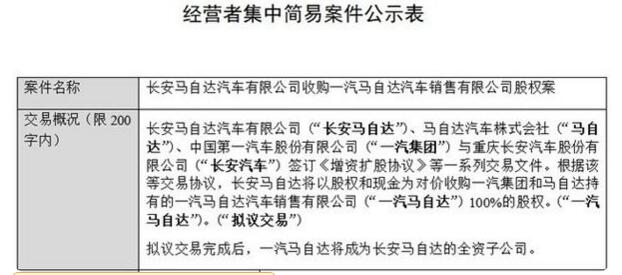 南北马自达合并公示：一汽马自达将成长安马自达全资子公司