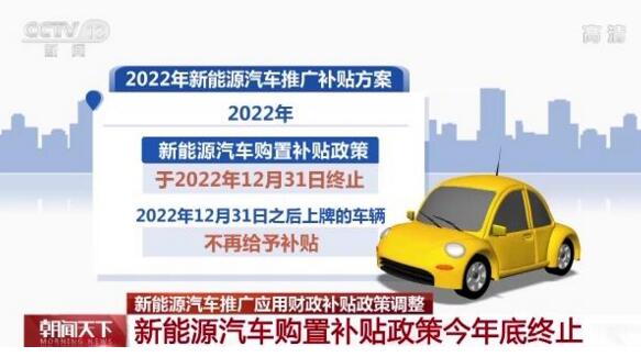 2022年新能源汽车补贴政策出炉！年底彻底退出