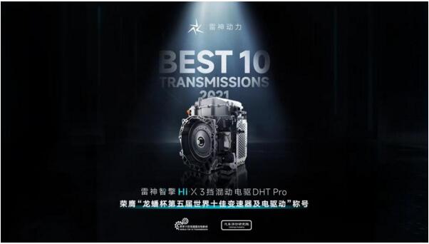 雷神智擎3挡混动电驱DHT Pro荣膺世界十佳变速器及电驱动大奖