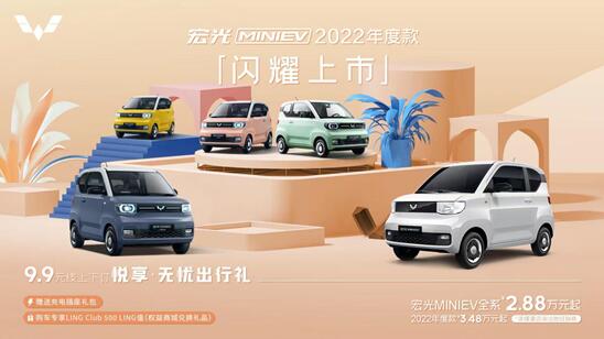 潮流出街新LOOK！宏光MINIEV2022年度款携光而至