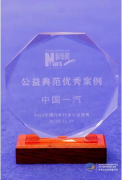 坚定投身公益事业 中国一汽积极履行社会责任 扎实履行社会责任 中国一汽树“公益典范”