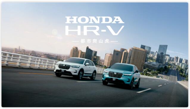 向阳生长 Honda HR-V劲情诠释“都市爬山虎”