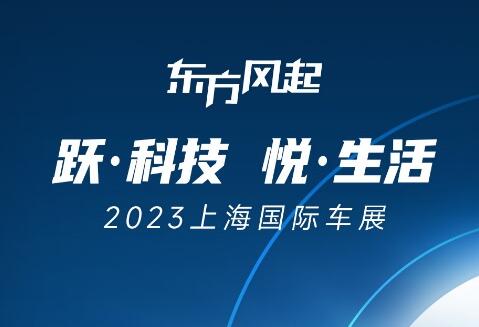 跃科技 悦生活,2023上海国际车展东风展台亮点抢先看