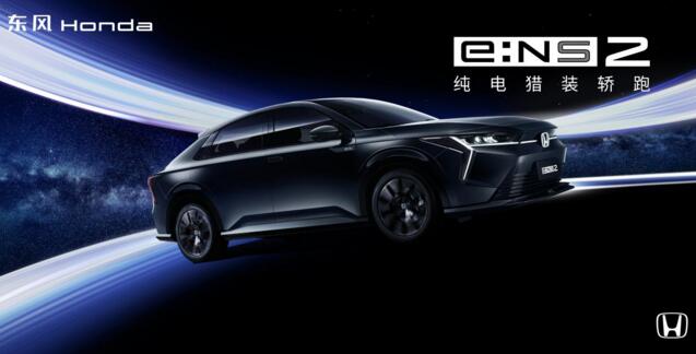 “纯电新物种”猎光而至！ 东风Honda e:NS2广州车展首发亮相