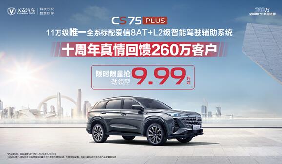 1-4月售出85152辆，月均销售超2万辆的长安CS75系列钜惠来袭