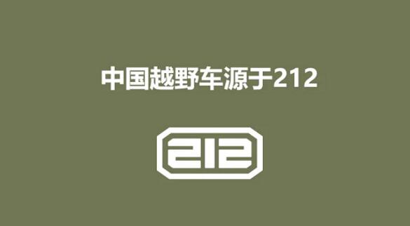 硬派越野新纪元：212品牌复兴，重塑越野精神