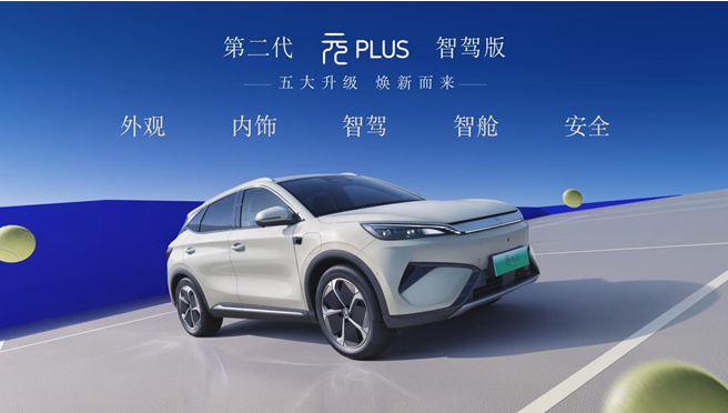 “全民智驾·元力全开”——第二代元PLUS智驾版携五大升级焕新而来