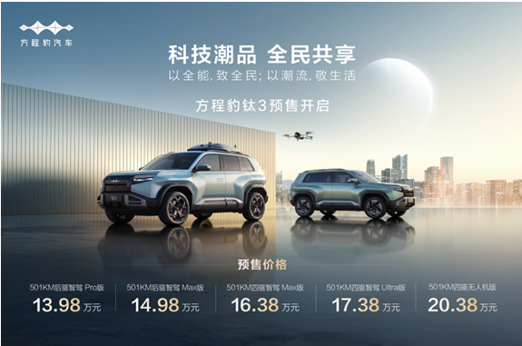 比亚迪方程豹科技潮品钛3开启预售，5大版本最低仅需13.98万！