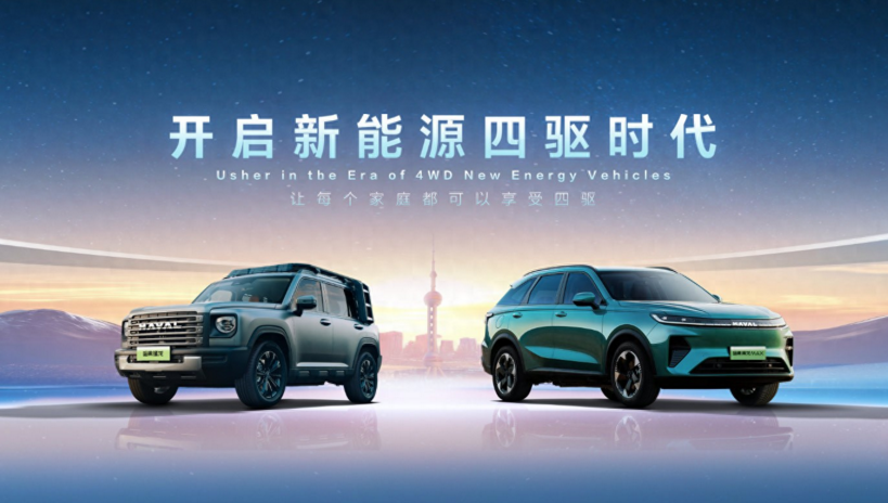 让每个家庭的出行走得更稳！更远！哈弗品牌开启新能源四驱时代