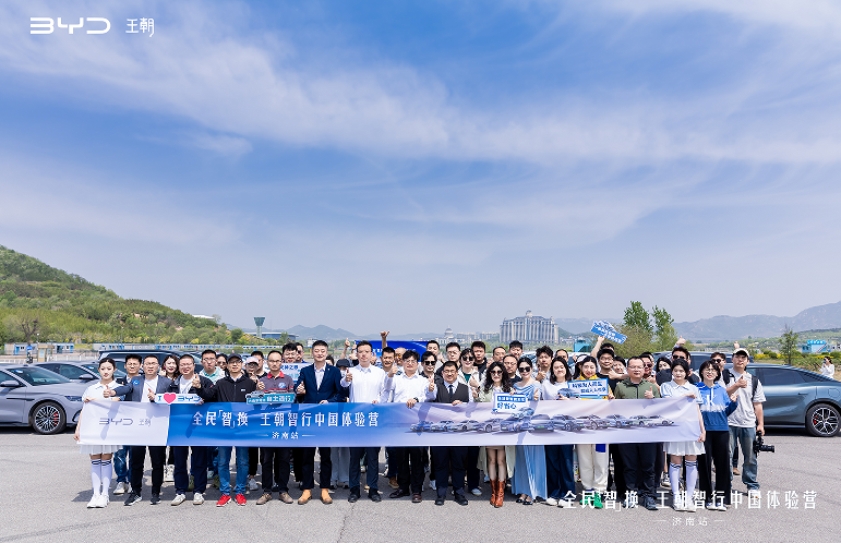 全民智驾驭见泉城—比亚迪王朝智行中国体验营济南站圆满落幕