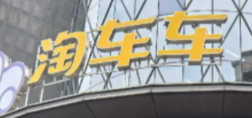 淘车车郑州旗舰店焕新开业，树立中原地区二手车交易新标杆