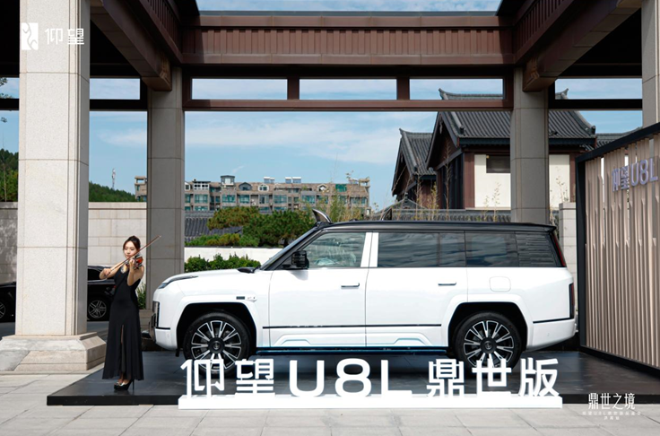 仰望U8L上市品鉴·济南站盛启，全尺寸豪华SUV重塑出行新标杆