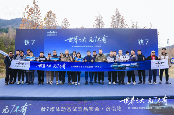 世界之大·无7不有——方程豹钛7媒体动态试驾品鉴会济南站圆满举行