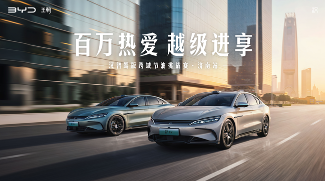 实力可见 驾感越级——汉系列跨城节油挑战·济南站落幕