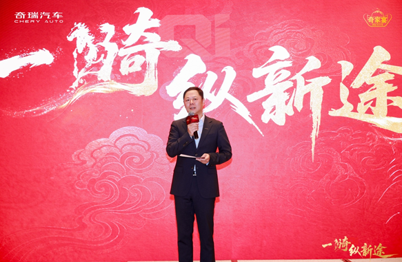 一骑纵新途 共赴奇家宴！2026奇瑞家宴在济南举行