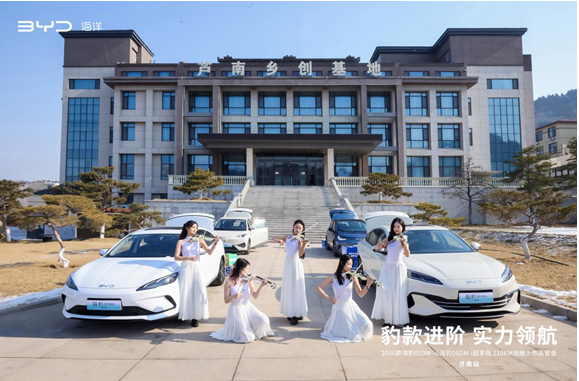 2026款海豹05 DM-i & 海豹06 DM-i超享版210KM加推上市品鉴会@济南站圆满举行