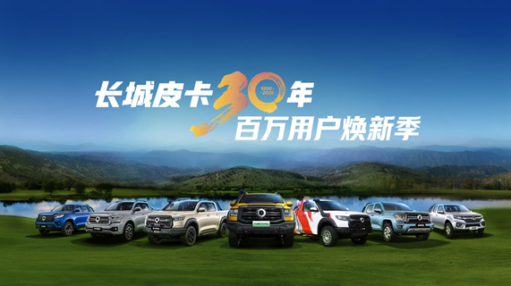 长城皮卡1-2月全球累计销售27361辆 三十周年诚意献礼用户