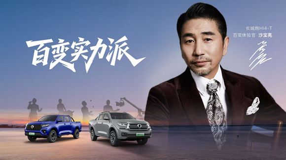 人生无界 百变趣野 长城炮Hi4-T将于北京车展正式开启预售