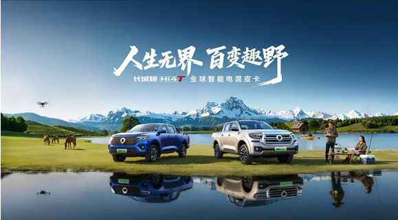 人生无界 百变趣野 长城炮Hi4-T将于北京车展正式开启预售