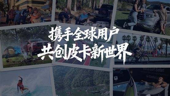 人生无界 百变趣野 真新能源皮卡长城炮Hi4-T北京车展正式预售