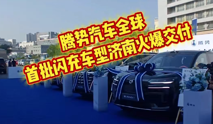 腾势汽车全球首批闪充车型济南火爆交付 全民闪充时代到来