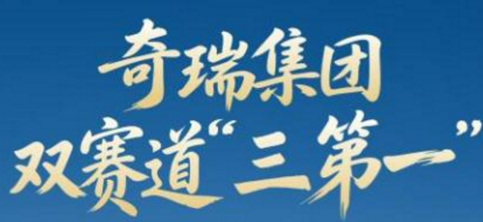 跨越三十年绿色回响之——技术脊梁 “技术奇瑞”的商用车雄心：以自研实力叩响新能源未来