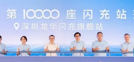 比亚迪第10000座闪充站落成，闪充中国达成关键里程碑 